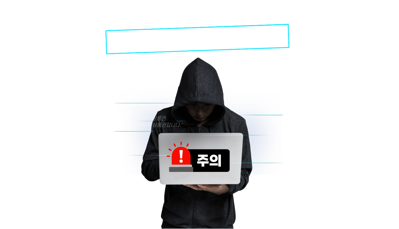 상품권 사기 경고