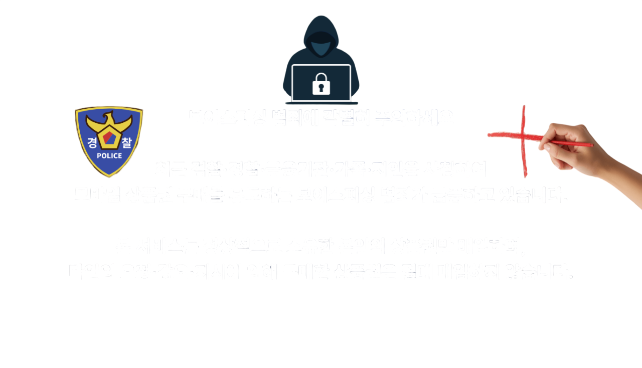 보이스피싱 경고
