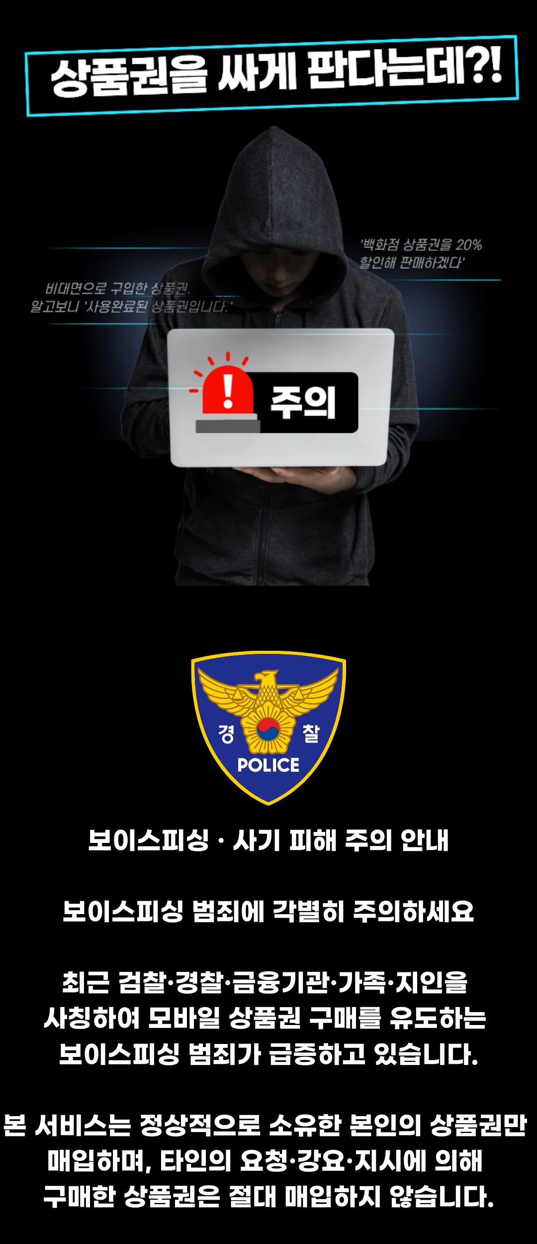 상품권 사기 경고